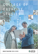 創生学部案内