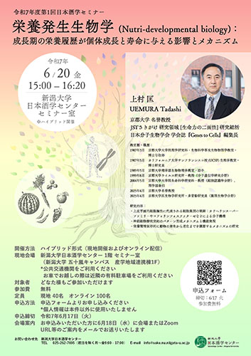 令和7年度第1回日本酒学セミナー「栄養発生生物学 (Nutri-developmental biology):成長期の栄養履歴が個体成長と寿命に与える影響とメカニズム」チラシ