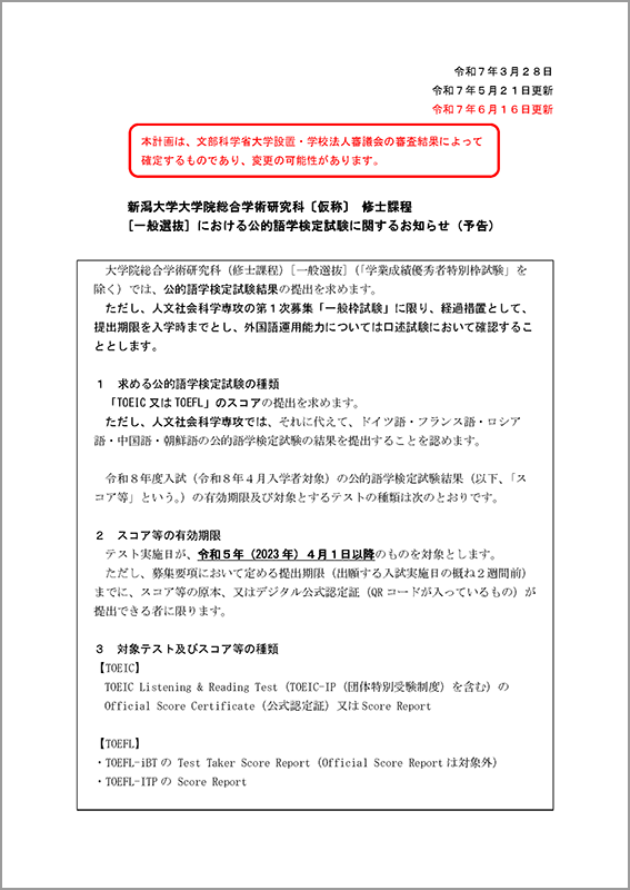 総合学術研究科〔仮称〕 修士課程［一般選抜］ における公的語学検定試験に関するお知らせ（予告）