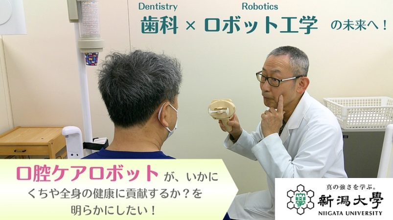 長生きを切り拓く|口腔ケアロボットの“未来”につなげる臨床研究を!