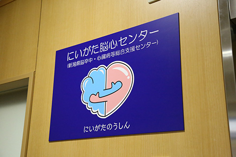にいがた脳心センターの看板の写真