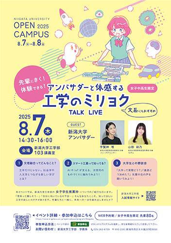 【女子中高生限定】先輩にきく！体験できる！アンバサダーと体感する工学部のミリョク