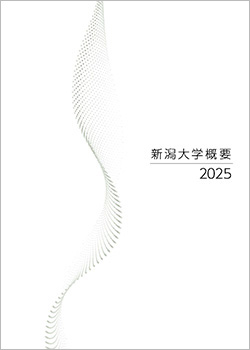 新潟大学概要 表紙