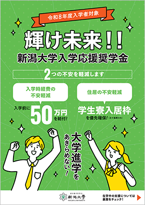 輝け未来！！新潟大学入学応援奨学金パンフレット表紙