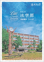 法学部案内