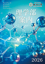 理学部案内