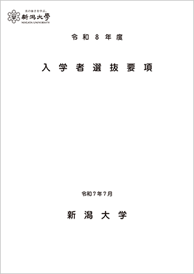 令和8年度入学者選抜要項