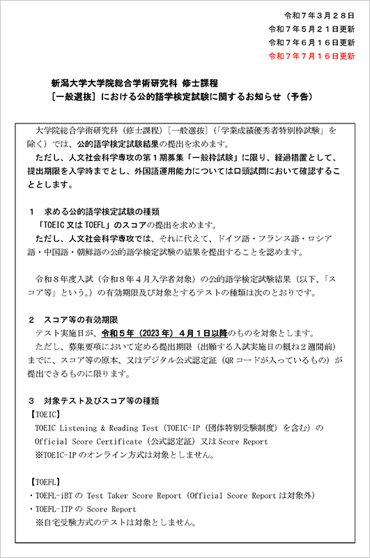 総合学術研究科 修士課程［一般選抜］ における公的語学検定試験に関するお知らせ（予告）
