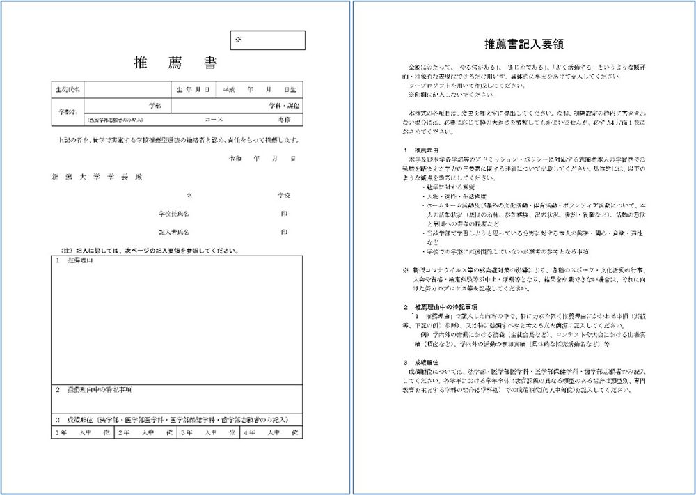 学校推薦型選抜の推薦書