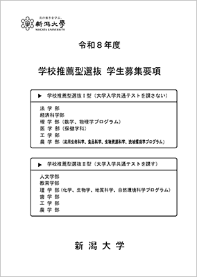 令和8年度推薦入試学生募集要項（人文学部、教育学部、法学部、経済科学部、理学部、医学部（保健学科）、歯学部、工学部、農学部）