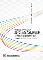 現代社会文化研究科案内