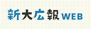 新大広報WEB
