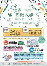 新潟大学＠古町ルフル_チラシ表面