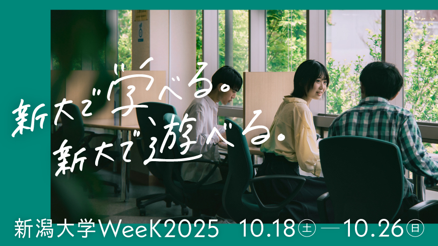 新潟大学WeeK2025特設サイト