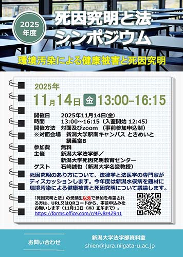 死因究明と法シンポジウム「環境汚染による健康被害と死因究明」
