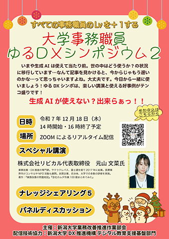 大学事務職員ゆるDXシンポジウム2