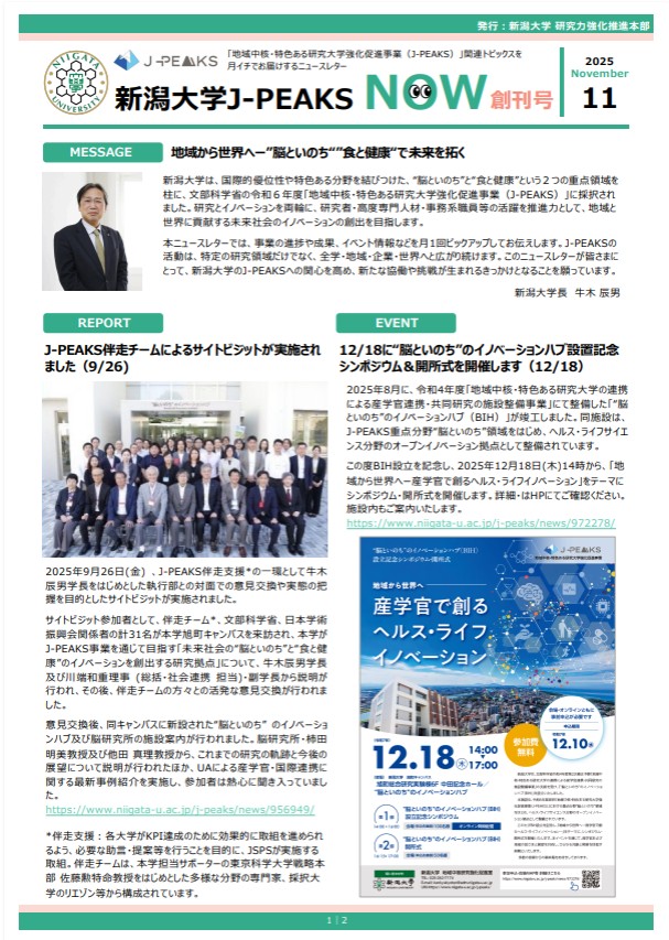 新潟大学J-PEAKS NOW創刊号を掲載いたしました | ニュース | 新潟大学