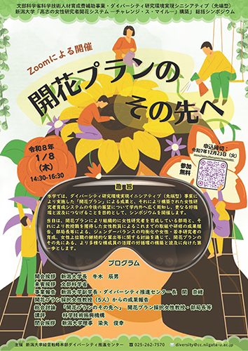 新潟大学ダイバーシティ研究環境実現イニシアティブ（先端型）事業総括シンポジウム「開花プランのその先へ」チラシ