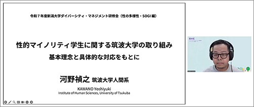 令和7年度新潟大学ダイバーシティ・マネジメント研修会(性の多様性・SOGI編)