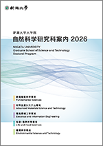 自然科学研究科案内