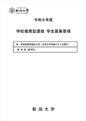 令和8年度学校推薦型選抜学生募集要項【医学部(医学科)】