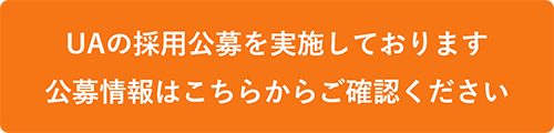 UAの採用公募を実施しております。公募情報はこちらからご覧ください。