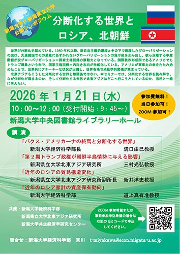 新潟県立大学公開シンポジウム「分断化する世界とロシア、北朝鮮」