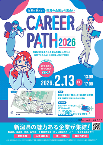 先輩が教えるキャリアパス2026～新潟の企業との出会い～ポスター