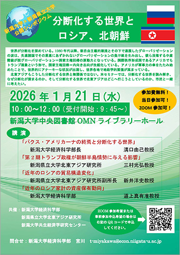 新潟県立大学公開シンポジウム「分断化する世界とロシア、北朝鮮」