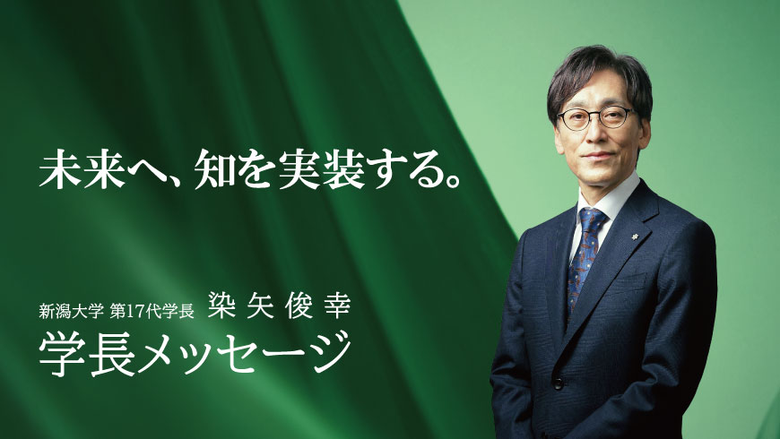 学長メッセージ