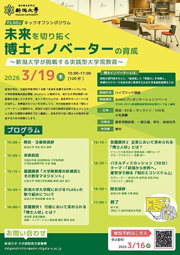 FLAGsキックオフシンポジウム「未来を切り拓く博士イノベーターの育成 ～新潟大学が挑戦する実践型大学院教育～」チラシ