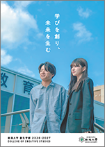 創生学部案内