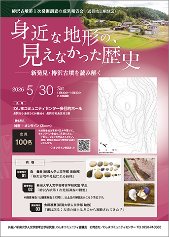 椿沢古墳第1次発掘調査の成果報告会（長岡市上桐地区）「身近な地形の、見えなかった歴史 ――新発見・椿沢古墳を読み解く」