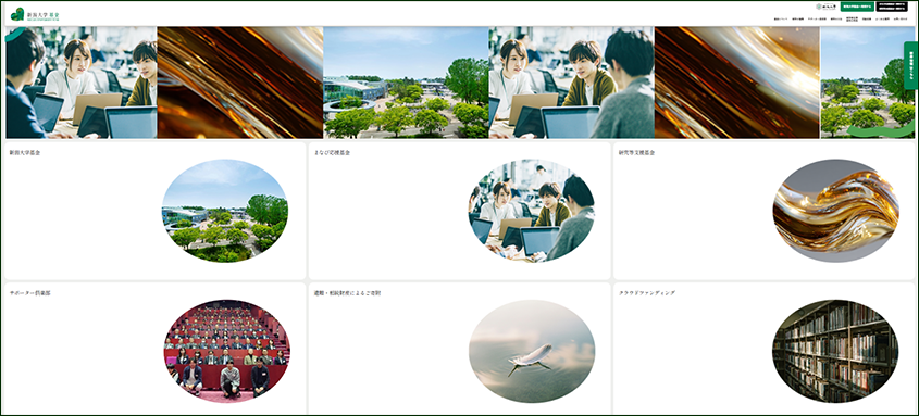 リニューアルした新潟大学基金Webサイト