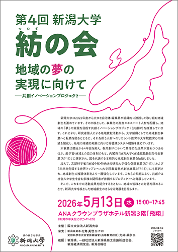 第4回新潟大学紡の会ポスター