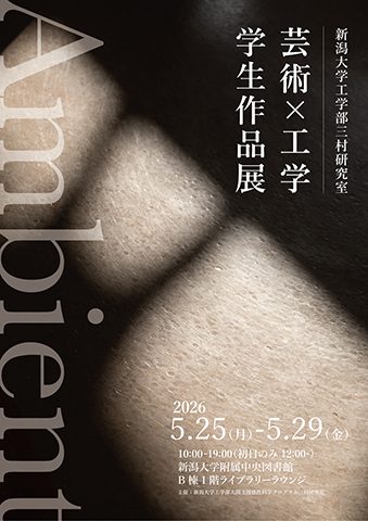 【芸術×工学】新潟大学三村研究室学生作品展「Ambient」ポスター