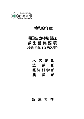 令和8年度帰国生徒特別選抜学生募集要項（令和8年10月入学）