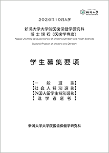 2026年10月入学 医歯保健学研究科博士課程(医歯学専攻)学生募集要項