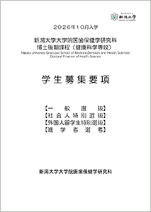 2026年10月入学 医歯保健学研究科博士後期課程(健康科学専攻)学生募集要項