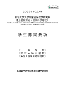 2026年度10月入学 医歯保健学研究科博士前期課程(健康科学専攻)学生募集要項