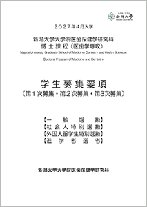 2027年度入学 医歯保健学研究科博士課程(医歯学専攻)学生募集要項