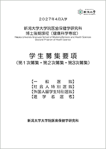 2027年度入学 医歯保健学研究科博士後期課程(健康科学専攻)学生募集要項