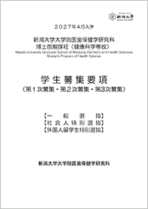 2027年度4月入学 医歯保健学研究科博士前期課程(健康科学専攻)学生募集要項