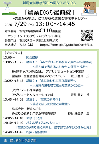 農学部FC公開シンポジウム「農業DXの最前線~先輩から学ぶ、これからの農業と将来キャリア~」チラシ