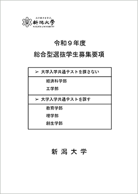 令和9年度総合型選抜学生募集要項(教育学部、経済科学部、理学部、工学部、創生学部)