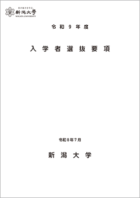 令和9年度入学者選抜要項