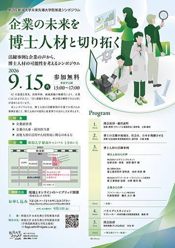 第2回新潟大学未来先導大学院推進シンポジウム「企業の未来を博士人材と切り拓く」活躍事例と企業の声から、博士人材の可能性を考えるシンポジウムチラシ