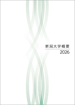 新潟大学概要 表紙