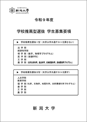 令和9年度推薦入試学生募集要項(人文学部、教育学部、法学部、経済科学部、理学部、医学部(保健学科)、歯学部、工学部、農学部)