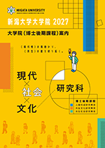 現代社会文化研究科案内